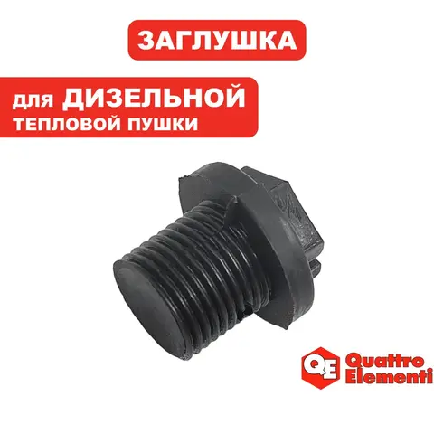 Заглушка QUATTRO ELEMENTI QE-65D (248-580-117)
