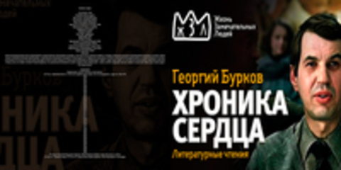 Бурков Георгий Иванович - Хроника сердца [Воробьёва Ирина, 2016, 96 kbps