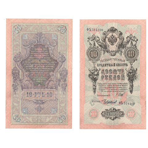 10 рублей 1909 г. Шипов Чихиржин. Серия: -ФЪ- VF+