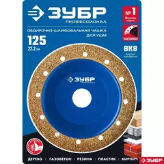ЗУБР №1 мелкое зерно, 125 мм, ВК8, наклонная обдирочно-шлифовальная чашка, Профессионал (33435-1)