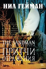 Песочный человек (The Sandman). Книга 6. Притчи Отражения