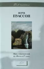 Пять стихотворений из «Поэта в 17 году»