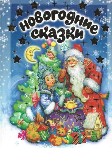 Новогодние сказки