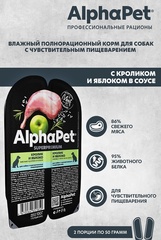 ALPHAPET ламистер влажный корм для собак с чувствительным пищеварением (кролик,яблоко) 100 гр