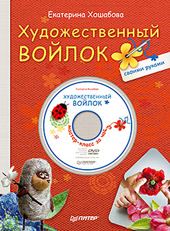 цена Художественный войлок своими руками + DVD Мастер-класс за час