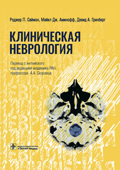 Клиническая неврология (Саймон)