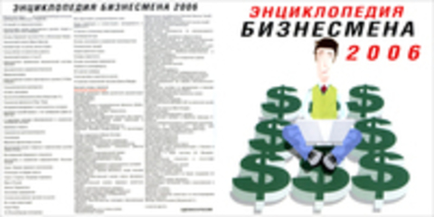 Энциклопедия Бизнесмена 2006