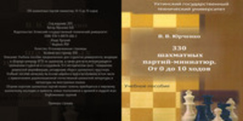 Юрченко В.В. - 330 шахматных партий-миниатюр. От 0 до 10 ходов