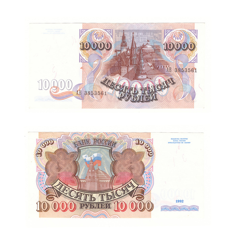 10000 рублей 1992 г. Серия: -АВ- №3853561 VF-XF