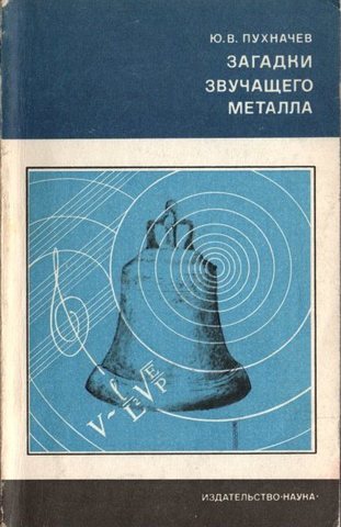 Загадки звучащего металла