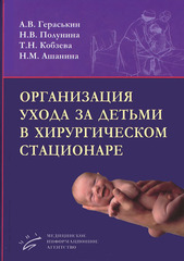 Организация ухода за детьми в хирургическом стационаре