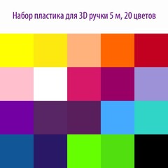 Набор пластика для 3D ручки 5 м, 20 цветов