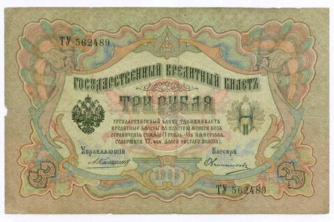 Кредитный билет 3 рубля 1905 год. Управляющий Коншин, кассир Овчинников ТУ 562489. VG