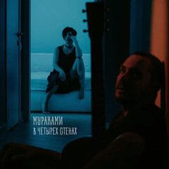 Мураками / В Четырех Стенах (CD)