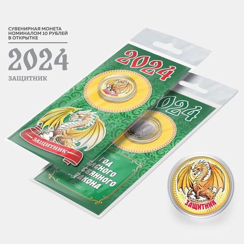 Сувенирная монета 10 рублей. Год дракона 2024 Защитник