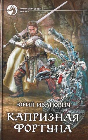 Капризная фортуна