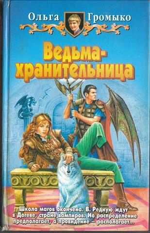 Ведьма-хранительница