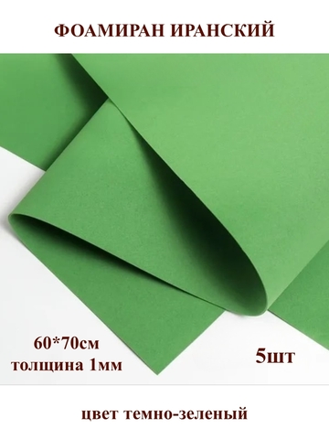 Фоамиран Иранский 1мм/60х70см темно-зеленый (5шт)