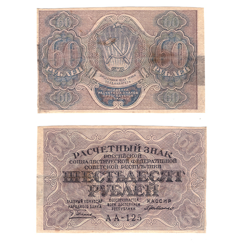 60 рублей 1919 г. Де Милло. АА-125. VF