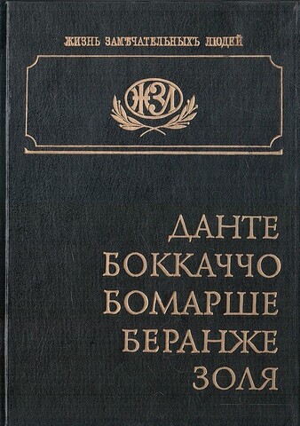 Данте. Боккаччо. Бомарше. Беранже. Золя