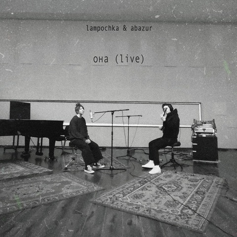 LAMPOCHKA & Abazur – Она (Live) (Digital) (2024)