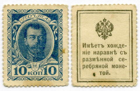 Деньги-марки 10 копеек 1915 год. 1-ый выпуск. F-VF