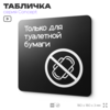 Табличка для туалета Только для бумаги, на дверь и стену, навигационная и информационная, серия CONCEPT, 18х18 см, Айдентика Технолоджи