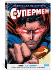 Вселенная DC. Rebirth. Супермен. Книга 1. Сын Супермена