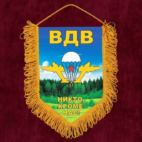 Купить вымпел ВДВ - Магазин тельняшек.ру 8-800-700-93-18Памятный вымпел ВДВ с девизом 22х15см в Магазине тельняшек