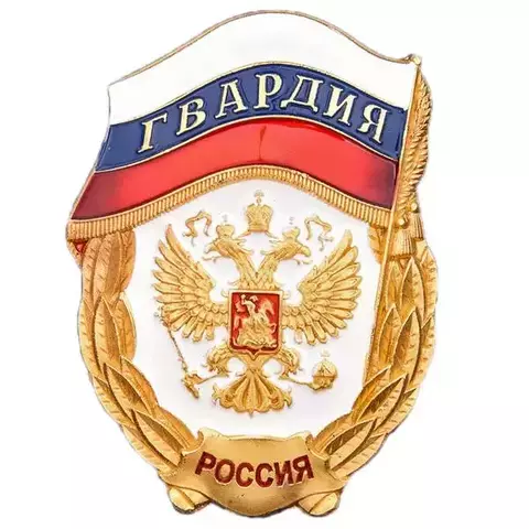 Знак Гвардия России на закрутке