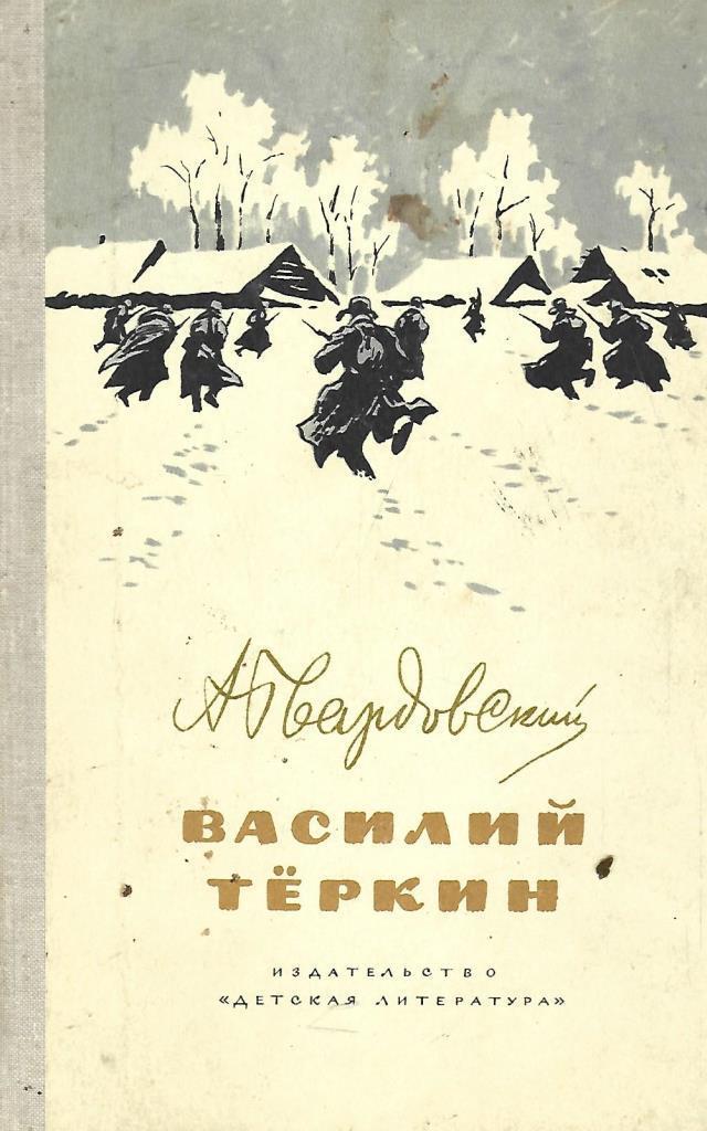 Василий теркин картинка книги