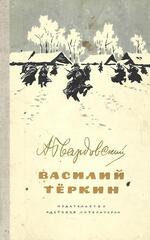 Василий Теркин. Книга про бойца