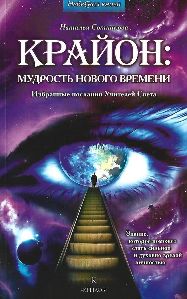 Мир света и знаний. Наталья Сотникова Крайон. Крайон послания света. Послания нового времени Крайон. Крайон книга нового времени.