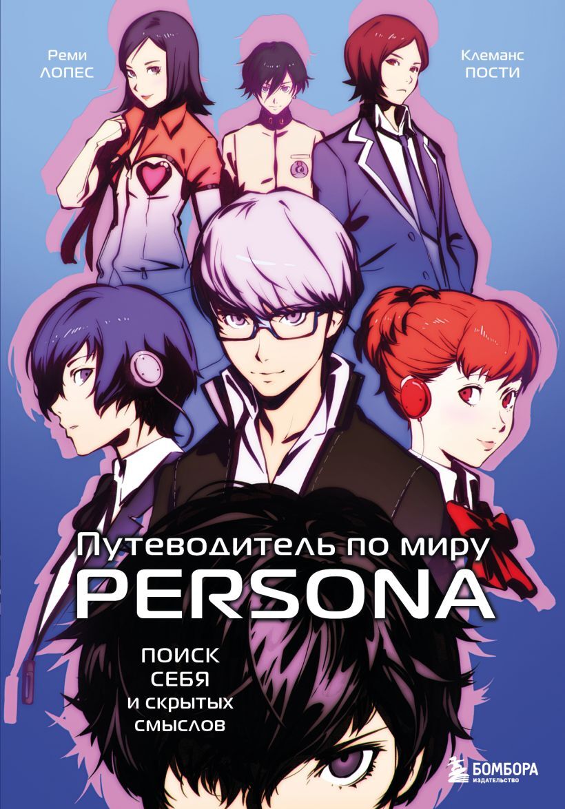 Путеводитель по миру Persona. Поиск себя и скрытых смыслов – купить за ...