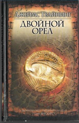 Двойной орел