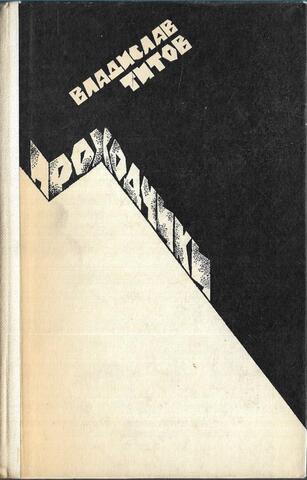 Проходчики. Всем смертям назло