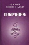 ИЗБРАННОЕ. Труды школы «Причина и Карма»