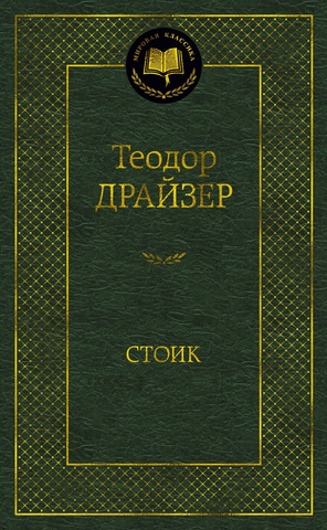 АЗБУКА/Мир.клас/Стоик/Драйзер Т.