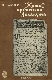 Демкова Н. Житие протопопа Аввакума: творческая история произведения (1974)