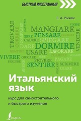 Итальянский язык. Полная грамматика