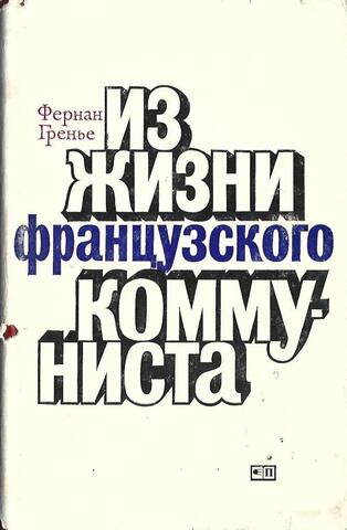 Из жизни французского коммуниста