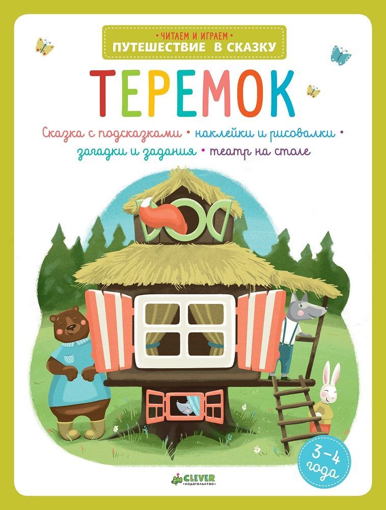 Книжка сказки для малышей Репка Теремок Колобок Три медведя