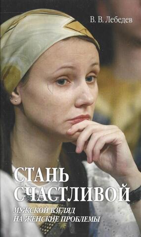 Стань счастливой