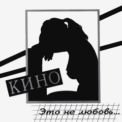 Кино / Это Не Любовь... (CD)