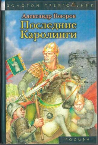 Последние Каролинги