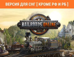 RAILROADS Online! (Версия для СНГ [ Кроме РФ и РБ ]) (для ПК, цифровой код доступа)