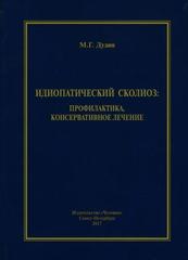 Идиопатический сколиоз: профилактика, консервативное лечение