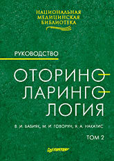 Оториноларингология: Руководство. Том 2 оториноларингология