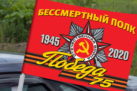 Купить флаг Бессмертный полк на авто - Магазин тельняшек.ру 8-800-700-93-18Флаг 