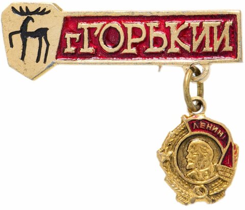 Значок СССР. г. Горький. 1976 год